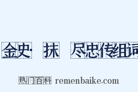 金史·抹撚尽忠传组词是什么意思的图片